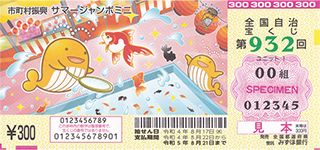 第932回全国自冶宝くじ「サマージャンボミニ」宝くじ券見本