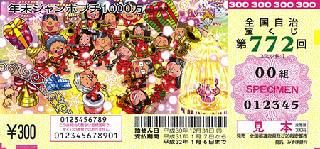 第772回全国自冶宝くじ「年末ジャンボプチ1000万」