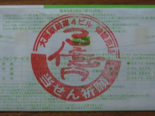 大阪駅前第四ビル特設売場・3億円当選祈願スタンプ