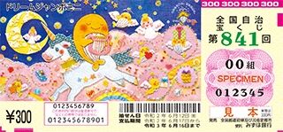 第841回全国自冶宝くじ「ドリームジャンボミニ」宝くじ券見本