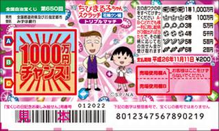 明日より ちびまる子ちゃんスクラッチ花輪クン編 が全国で発売されます 高額当選で有名な大阪駅前第四ビル特設売場 宝くじ購入代行
