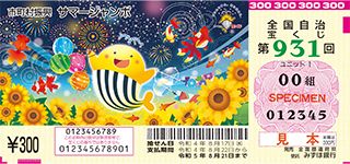 第931回全国自冶宝くじ「サマージャンボ宝くじ」宝くじ券見本
