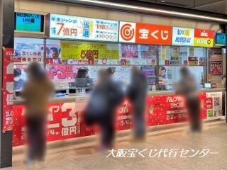 2022.2.5 南海難波駅構内1階宝くじ売場