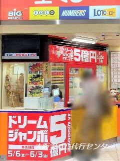 2022.5.26 JR大阪駅御堂筋口(東口)宝くじ売場