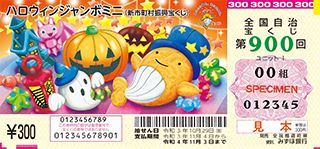 第900回全国自冶宝くじ「ハロウィンジャンボミニ」宝くじ券見本
