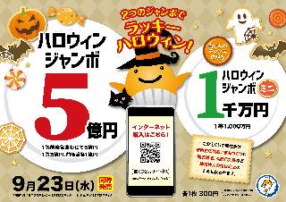 2020年!ハロウィンジャンボ宝くじ ポスター