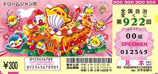 第922回全国自冶宝くじ「ドリームジャンボ宝くじ」宝くじ券見本