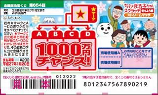 本日より ちびまる子ちゃんスクラッチ冬もよう編 が全国で発売されます 高額当選で有名な大阪駅前第四ビル特設売場 宝くじ購入代行