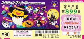 第899回全国自冶宝くじ「ハロウィンジャンボ宝くじ」宝くじ券見本