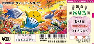 第893回全国自冶宝くじ「サマージャンボミニ」宝くじ券見本