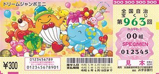 第963回全国自冶宝くじ「ドリームジャンボミニ」宝くじ券見本