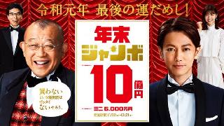 2019年!年末ジャンボ宝くじ