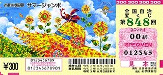 第848回全国自冶宝くじ「サマージャンボ宝くじ」宝くじ券見本