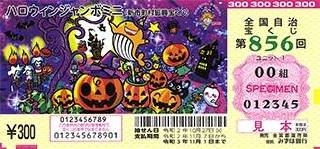 第856回全国自冶宝くじ「ハロウィンジャンボミニ」宝くじ券見本