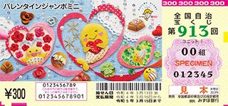 第913回全国自冶宝くじ「バレンタインジャンボミニ」宝くじ券見本
