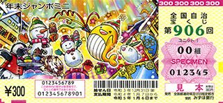 第906回全国自冶宝くじ 「年末ジャンボミニ」宝くじ券見本