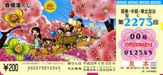 春爛漫くじが明日から各ブロックより発売されます 宝くじ購入代行専門 大阪宝くじ代行センター