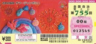 第75回全国自冶宝くじ「サマージャンボミニ」