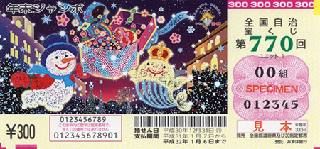 第770回全国自冶宝くじ「年末ジャンボ宝くじ」