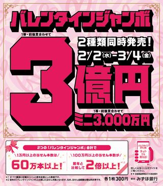 2022年バレンタインジャンボ宝くじ ポスター