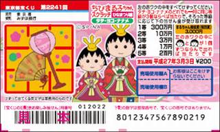 明日より ちびまる子ちゃんスクラッチひなまつり編 が発売されます 高額当選で有名な大阪駅前第四ビル特設売場 宝くじ購入代行