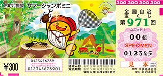第971回全国自冶宝くじ「サマージャンボミニ」宝くじ券見本