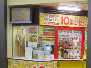 2018.11.21 JR大阪駅御堂筋口(東口)宝くじ売場