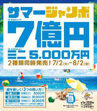 2019年!サマージャンボ宝くじ