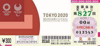 第827回全国自冶宝くじ「東京2020協賛ジャンボ宝くじ」宝くじ券見本