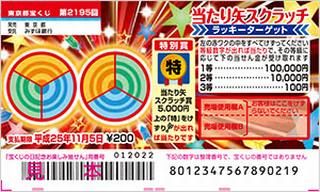 当たり矢スクラッチ ラッキーターゲット は 12年10月24日 水 より発売です 高額当選で有名な大阪駅前第四ビル特設売場 宝くじ購入代行