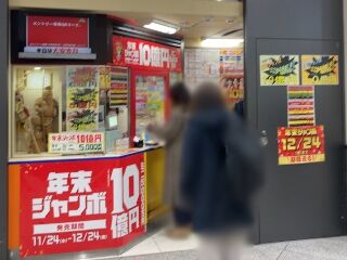 2021.12.22 JR大阪駅御堂筋口(東口)宝くじ売場