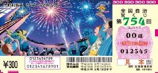 第754回全国自冶宝くじ「サマージャンボ宝くじ」