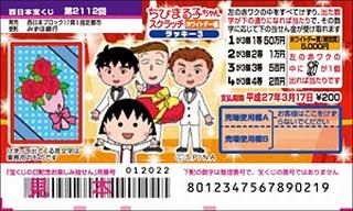 2112回ちびまる子ちゃんスクラッチホワイトデー編