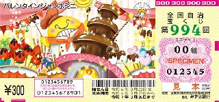 第994回全国自冶宝くじ「バレンタインジャンボミニ」宝くじ券見本