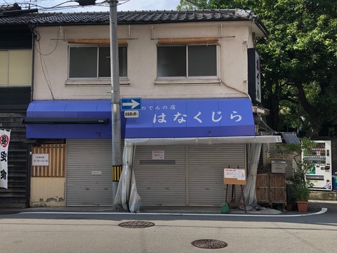 はなくじら 本店