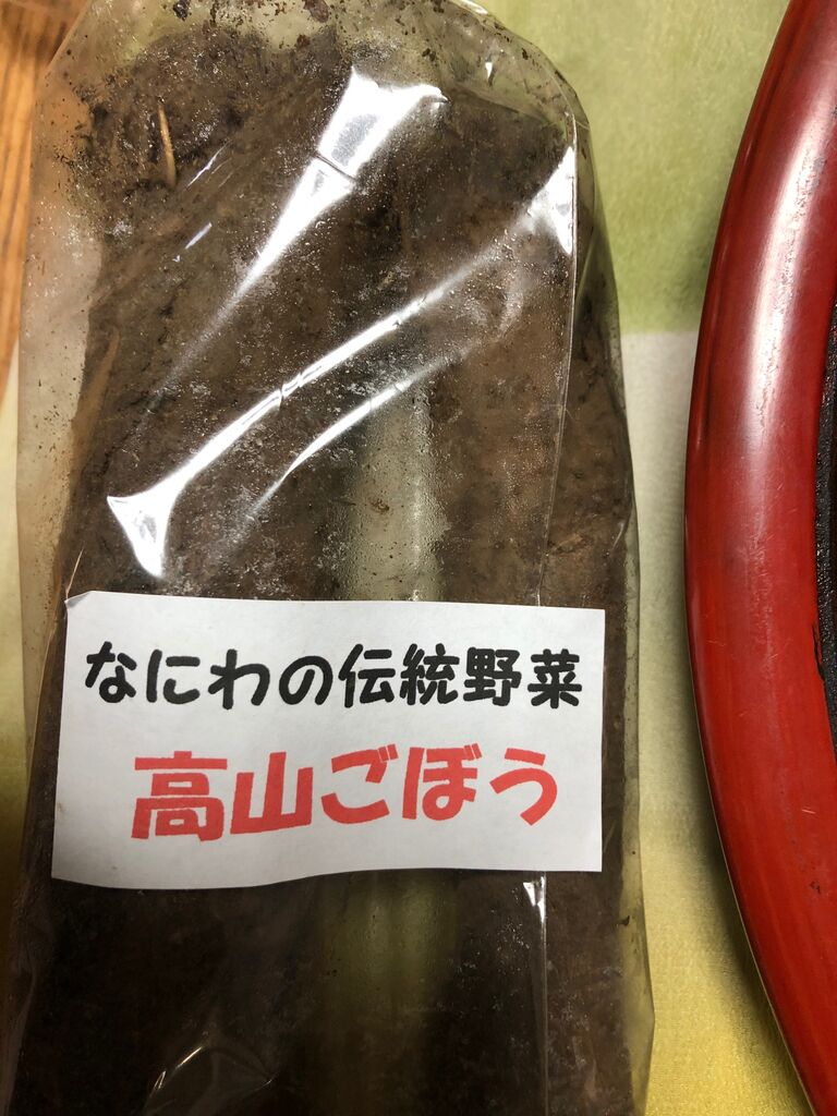 おせちと大阪伝統野菜 その3 高山こぼう 食文化 大阪弁 大阪文化同好会