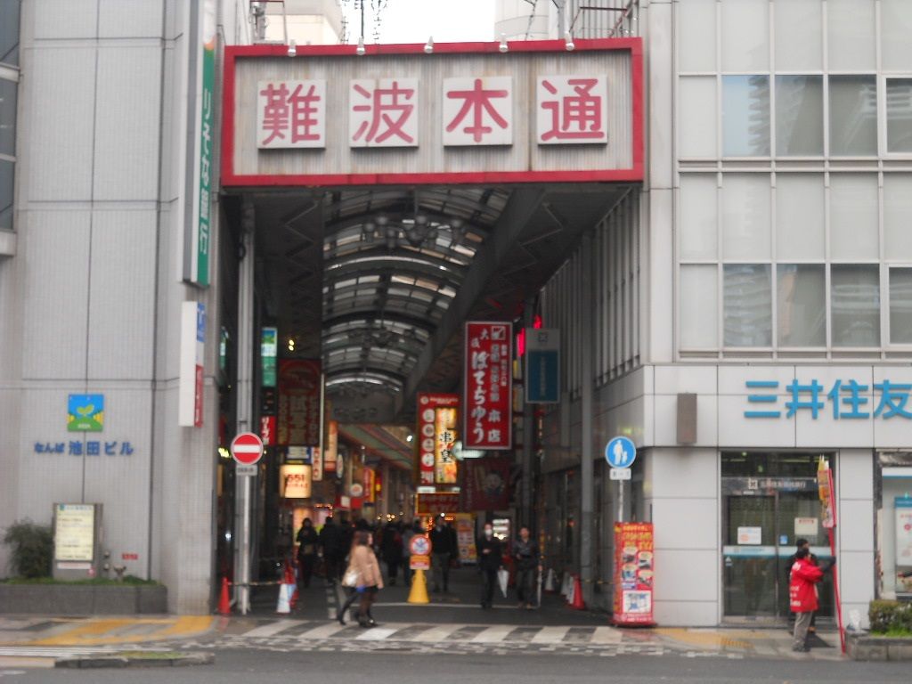 なんば駅周辺レポート12 ビック通り 南海高野線沿いを行く 大阪弁 大阪文化同好会