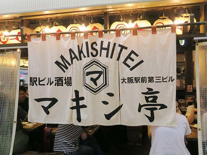 「マキシ亭 大阪駅前第三ビル」　ディナー前？チョイ呑み☆生ビール♪　　190819