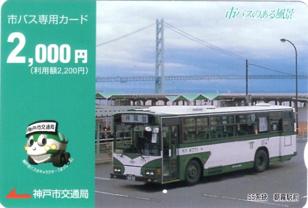 神戸市交通局 市バス専用カード 鮮魚特急 ボックス席