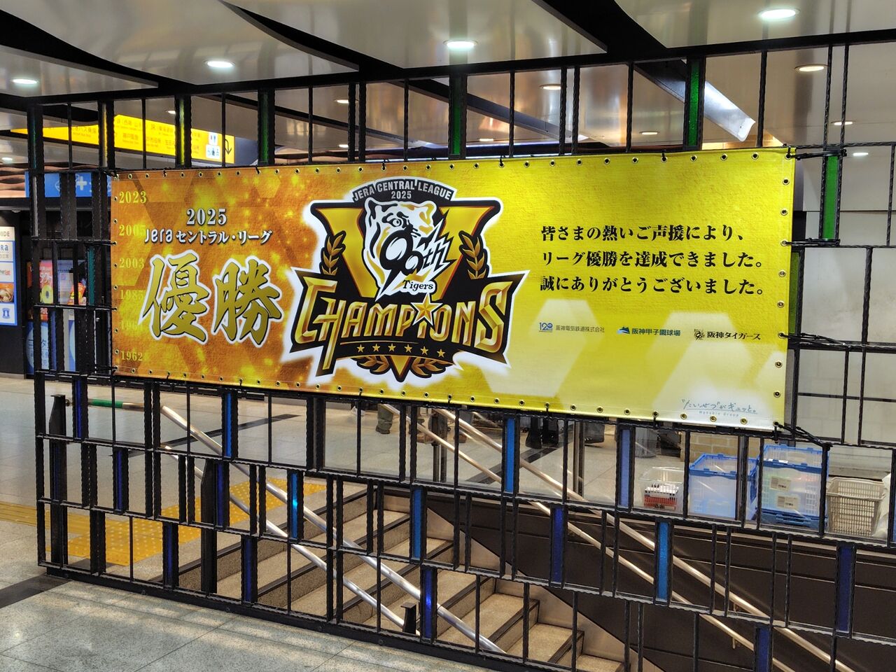 阪神タイガース 2025 JERAセントラル・リーグ優勝記念駅スタンプ