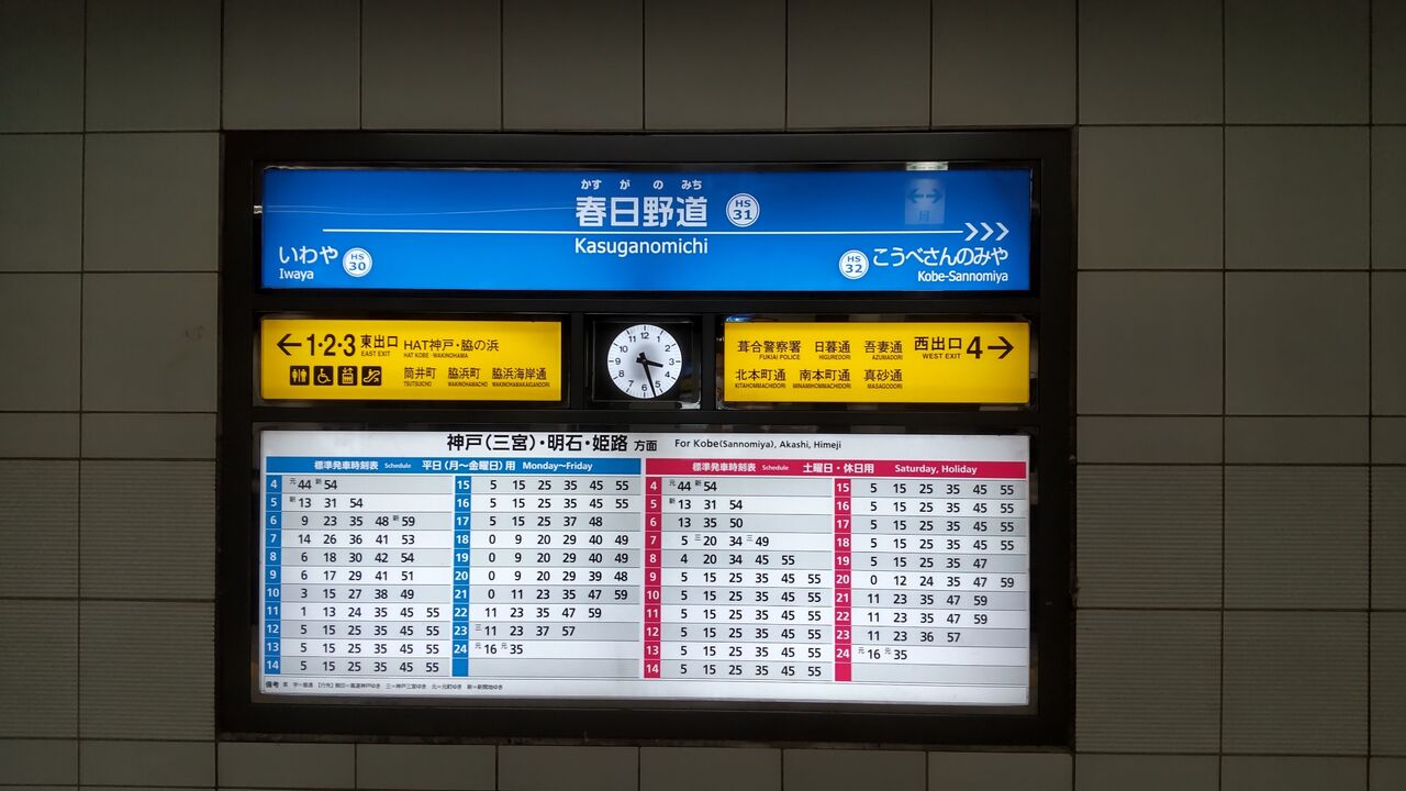 阪神電車 春日野道駅 鮮魚特急・ボックス席 阪神電車 春日野道駅 鮮魚特急・ボックス席