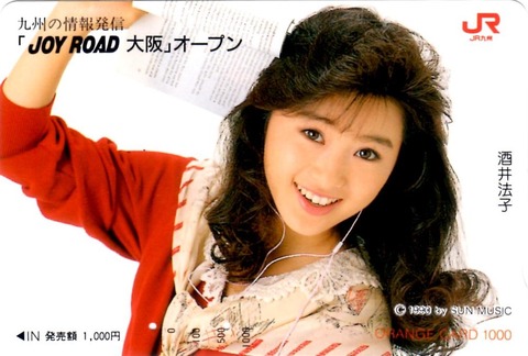 酒井法子　レアカード Y*n様 【酒井法子】『のりピー☆1990年発行JR北九州営業支店