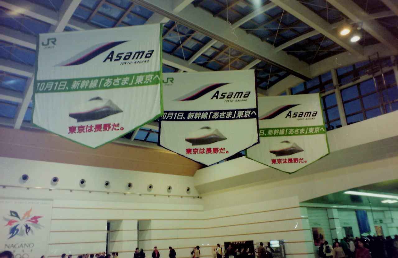 平成9年10月1日 あさま3号 : 鮮魚特急・ボックス席