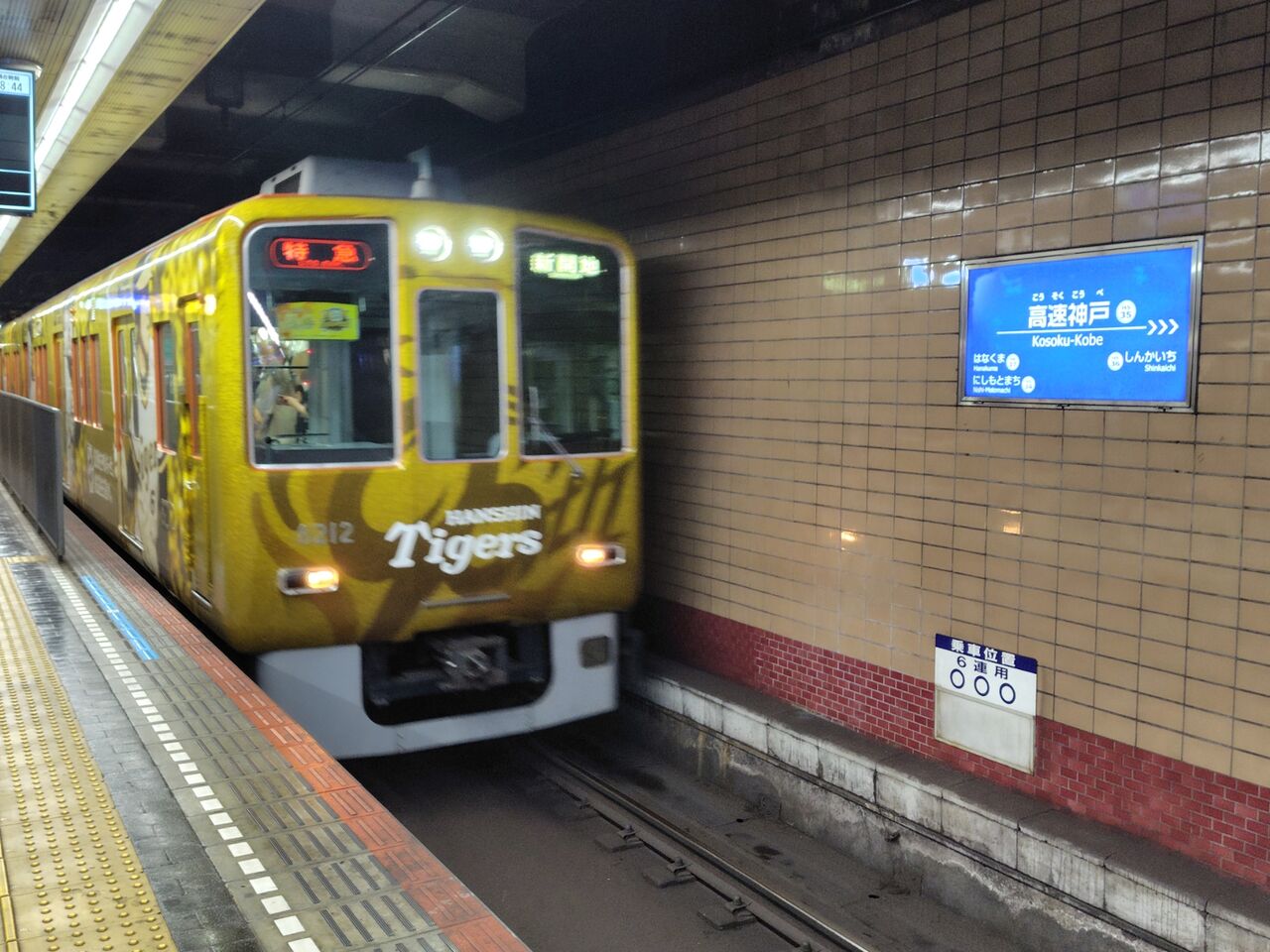 阪神タイガース90周年記念ラッピングトレインによる新開地行特急乗車記