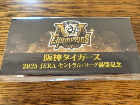2025 阪神タイガースJERAセントラルリーグ優勝記念6駅入場券