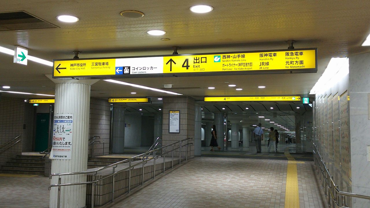 駅探訪 三宮 花時計前駅 神戸市交通局 鮮魚特急 ボックス席