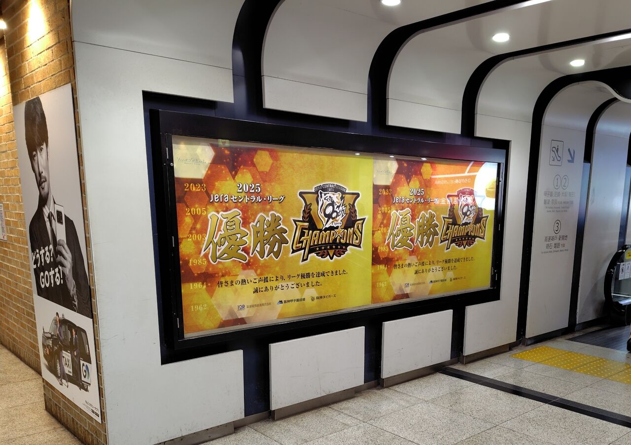 阪神タイガース 2025 JERAセントラル・リーグ優勝記念駅スタンプ