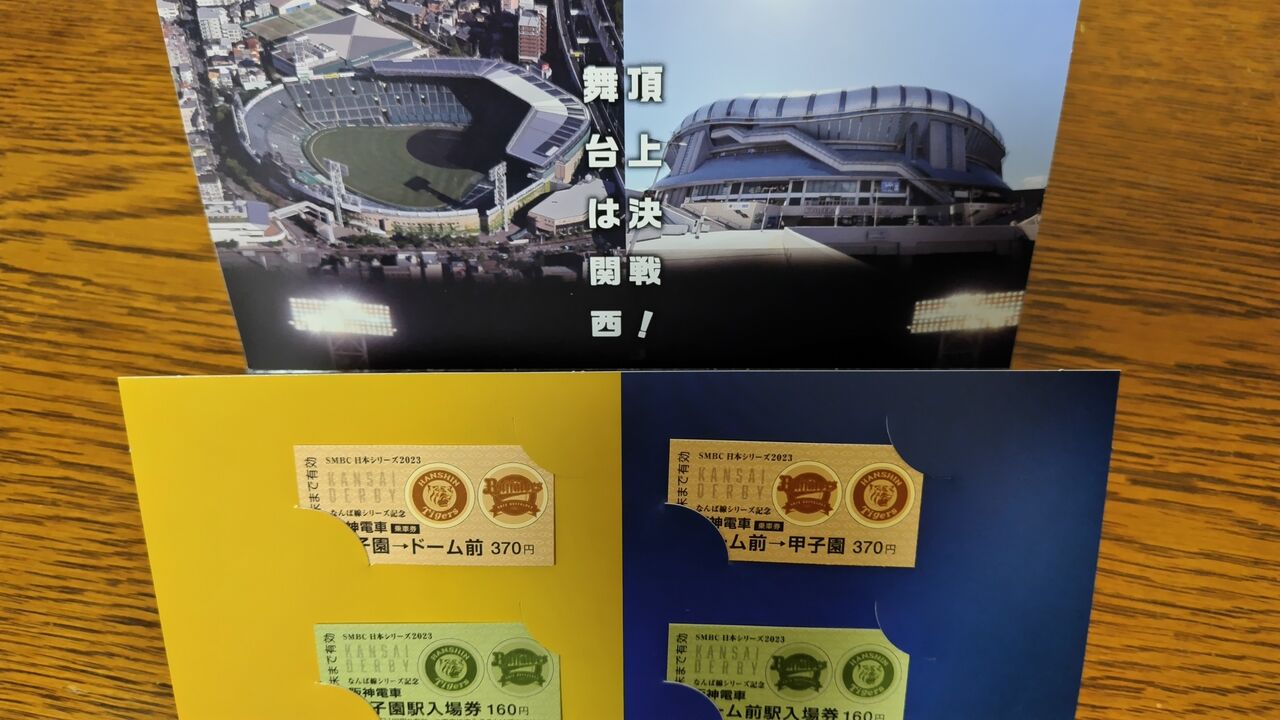 阪神電車】SMBC日本シリーズ なんば線シリーズ記念乗車券＆入場
