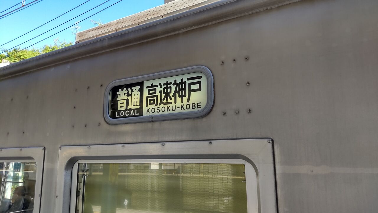 山陽電車3500号車 : 鮮魚特急・ボックス席