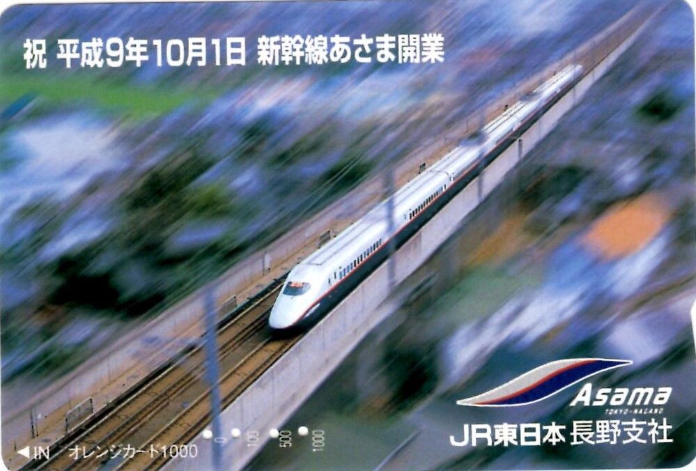 JR東日本長野支社「あさま号」オレンジカード : 鮮魚特急・ボックス席